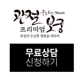 관절보궁-가격