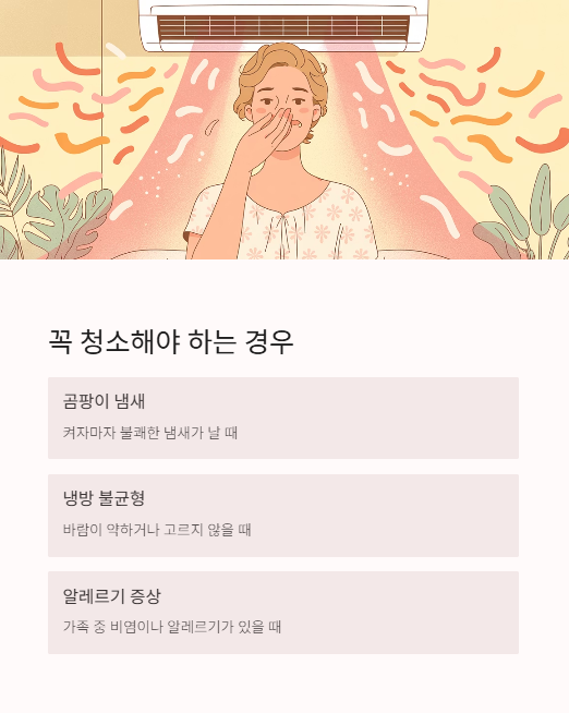 꼭 청소해야 하는 경우