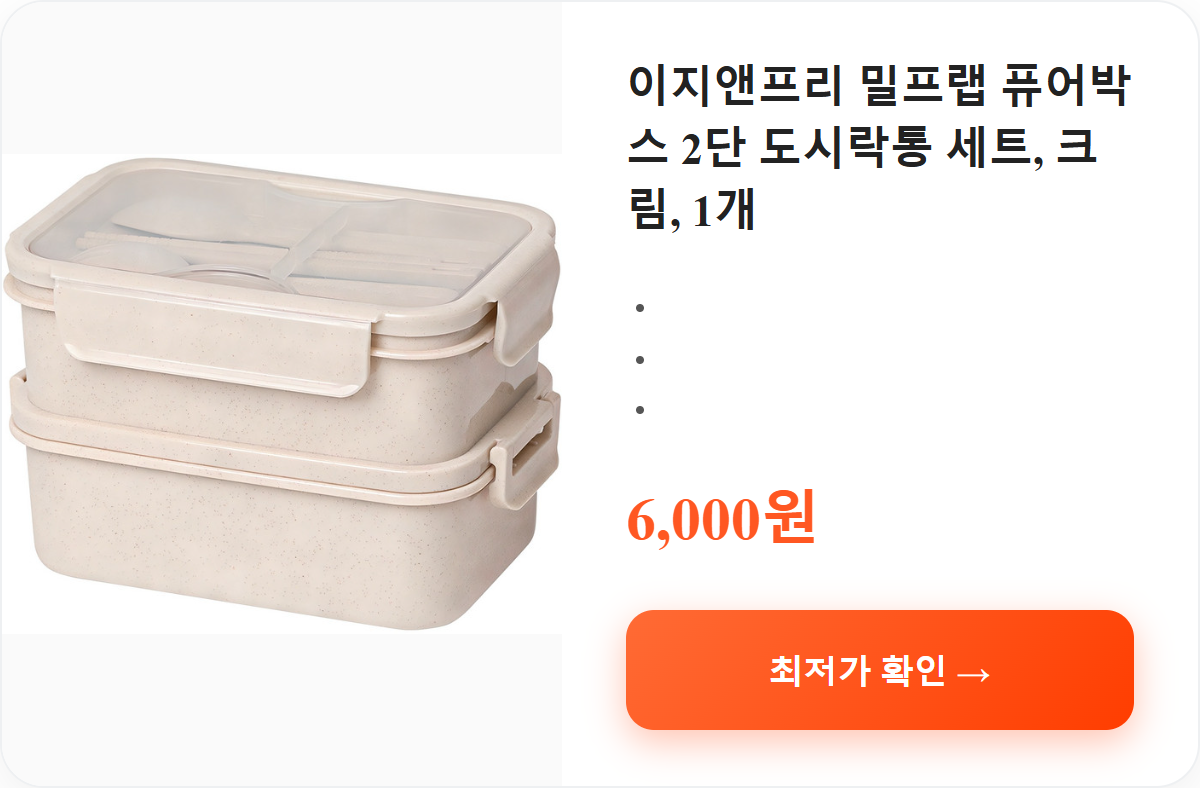 이지앤프리 밀프랩 퓨어박스 2단 도시락통 세트, 크림, 1개 상세 보기