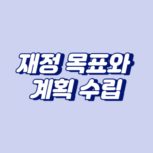 재정 목표와 계획 수립