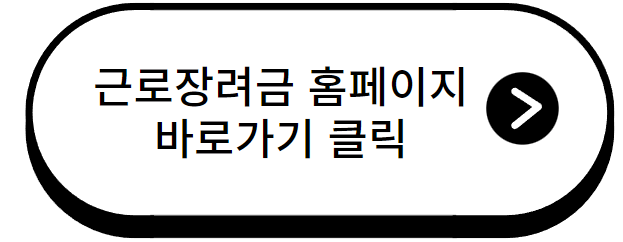 근로장려금 신청자격, 신청방법