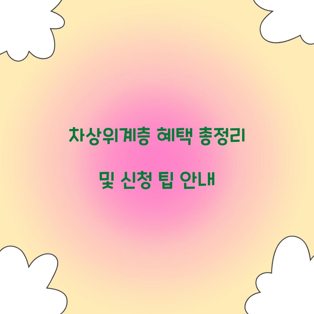 차상위계층 혜택
