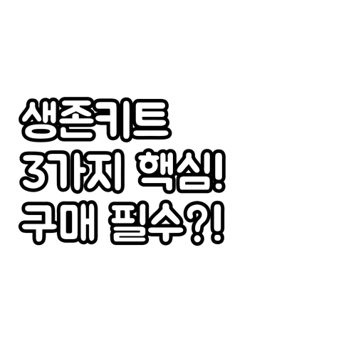 완벽 대비 생존키트 3가지 유형 특징..