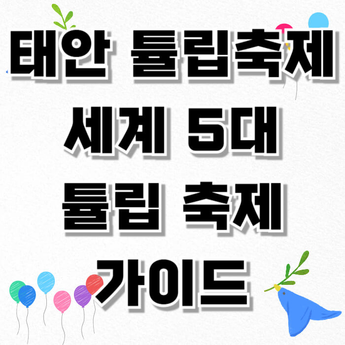 태안 튤립축제, 세계 5대 튤립축제 가이드