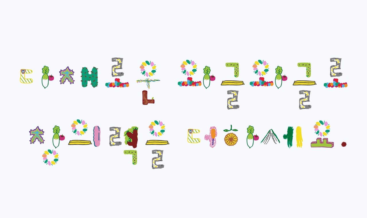 폰코 FONCO 5월 추천폰트 무료폰트 와글와글 컬러