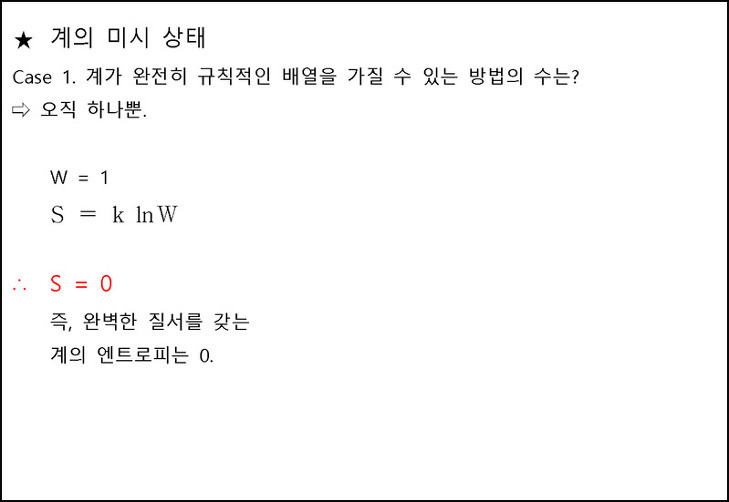 Boltzmann 식. 엔트로피의 통계 열역학적 정의