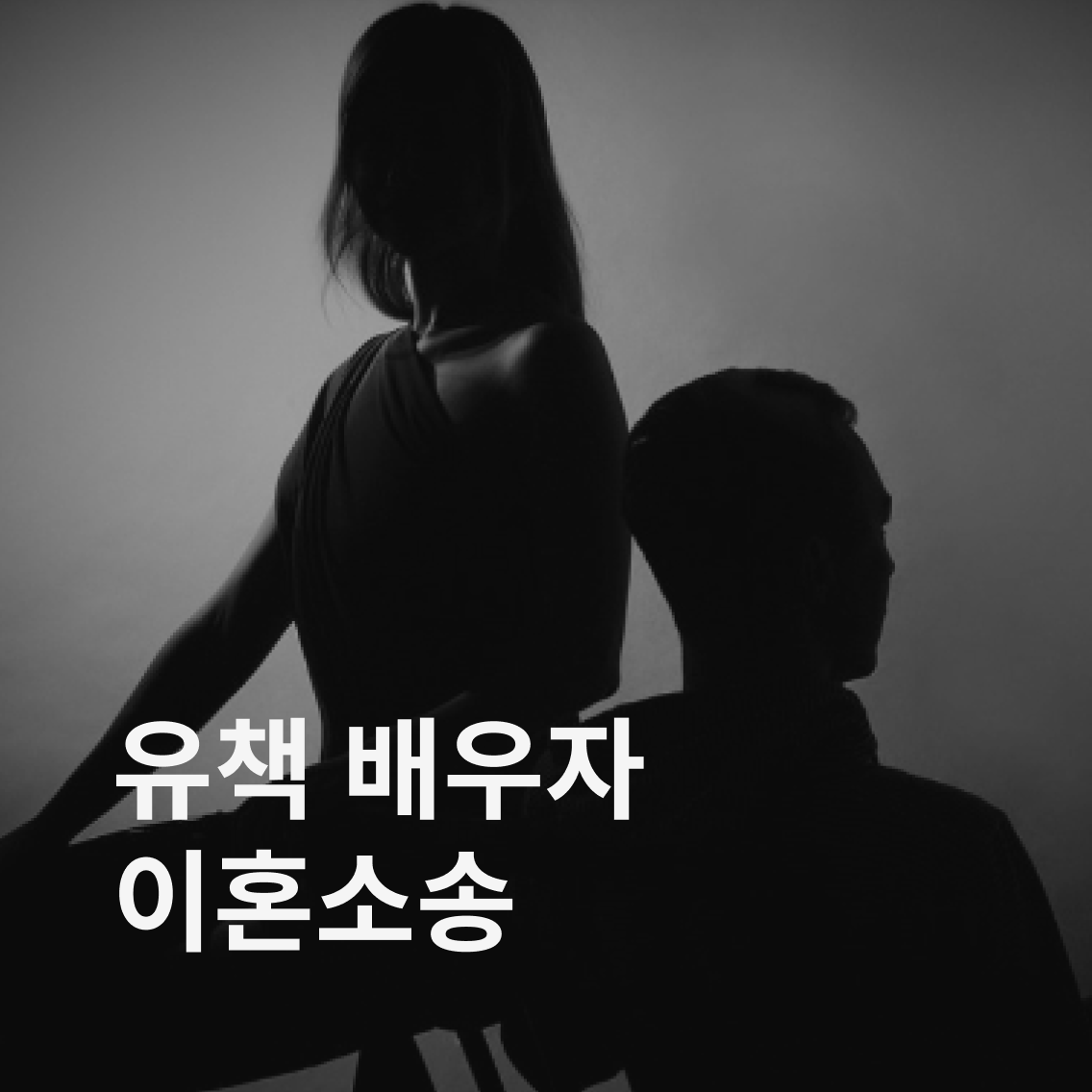 유책배우자 이혼소송