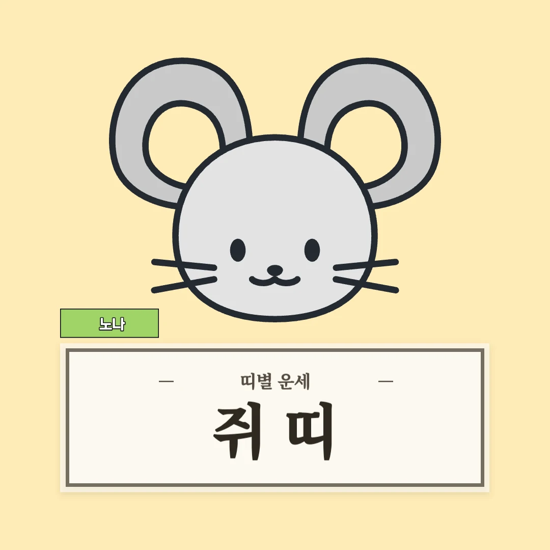 쥐띠 운세 (48, 60, 72, 84, 96년생)