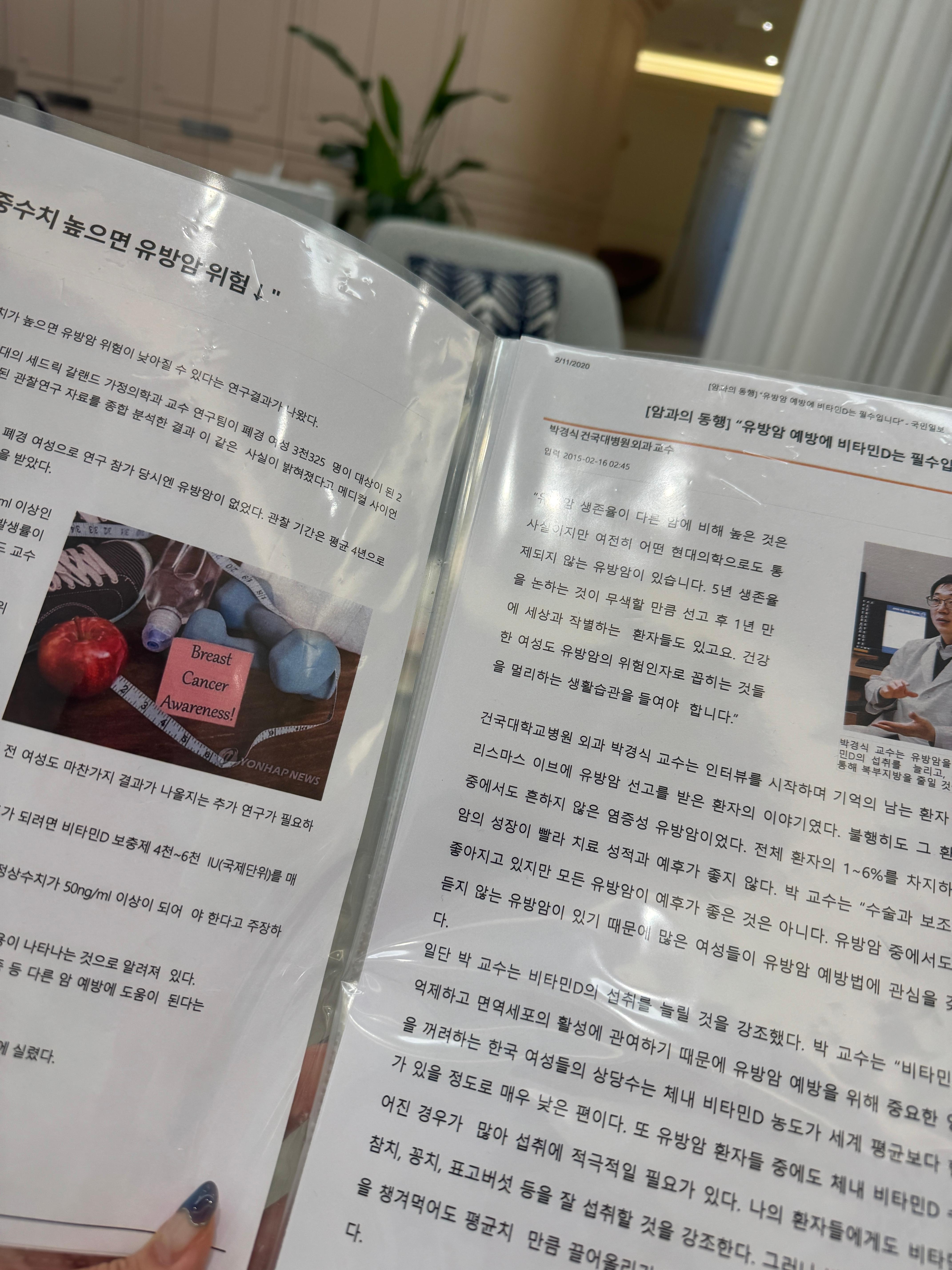 치밀유방 검진 중 병원 대기실에서 본 유방암 예방·비타민D 기사(박경식 교수 인터뷰)