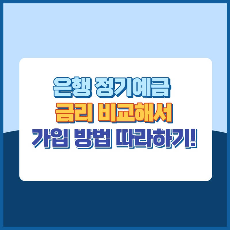 은행정기예금금리비교 썸네일이미지