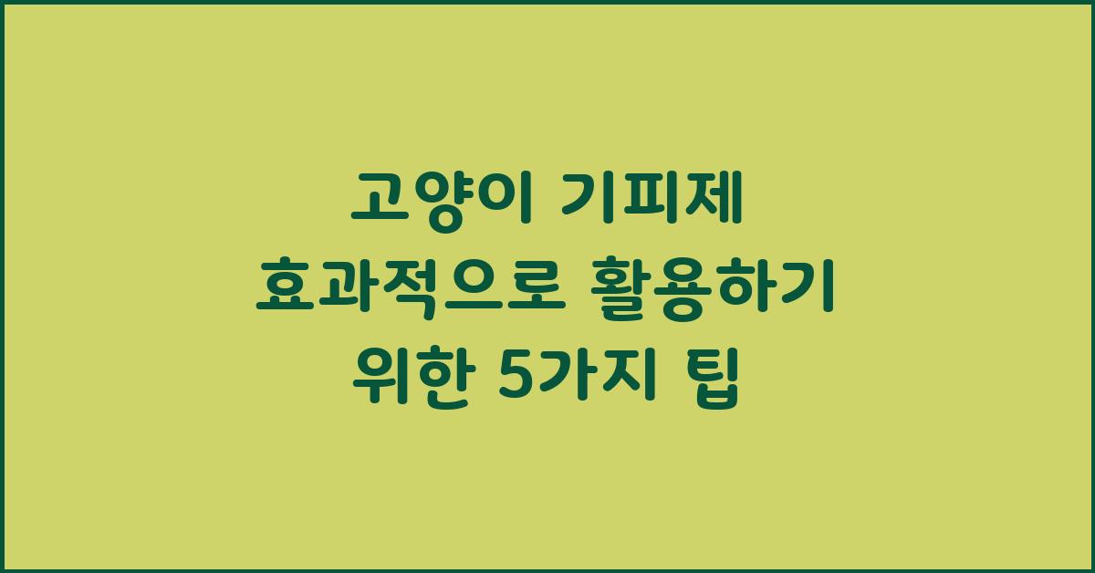 고양이 기피제