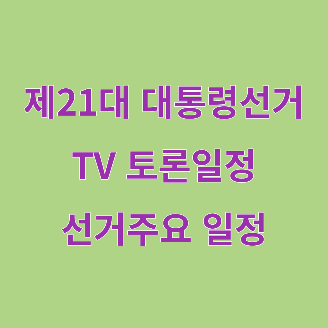 제21대 대통령선거 TV토론일정
