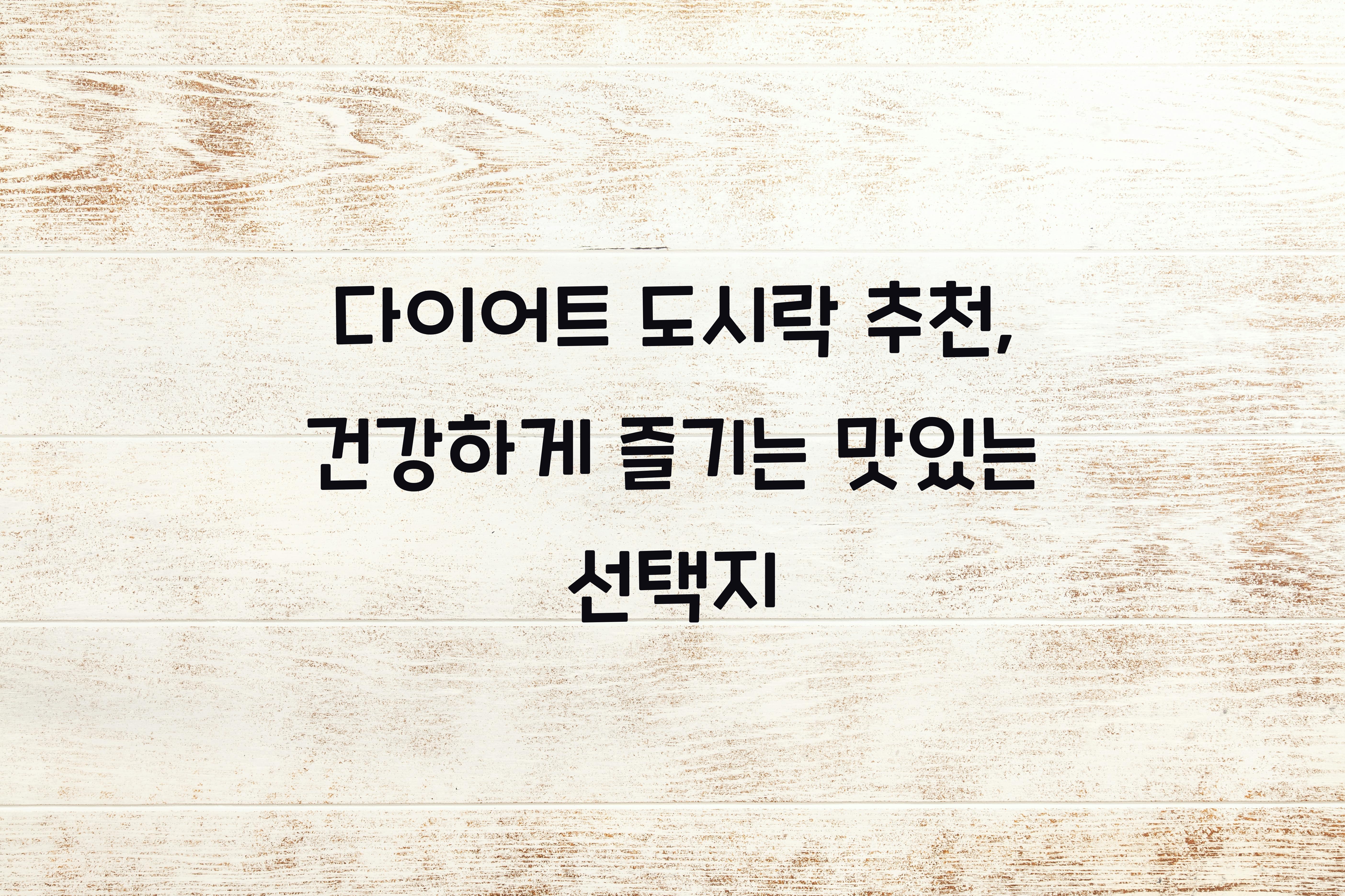 다이어트 도시락 추천