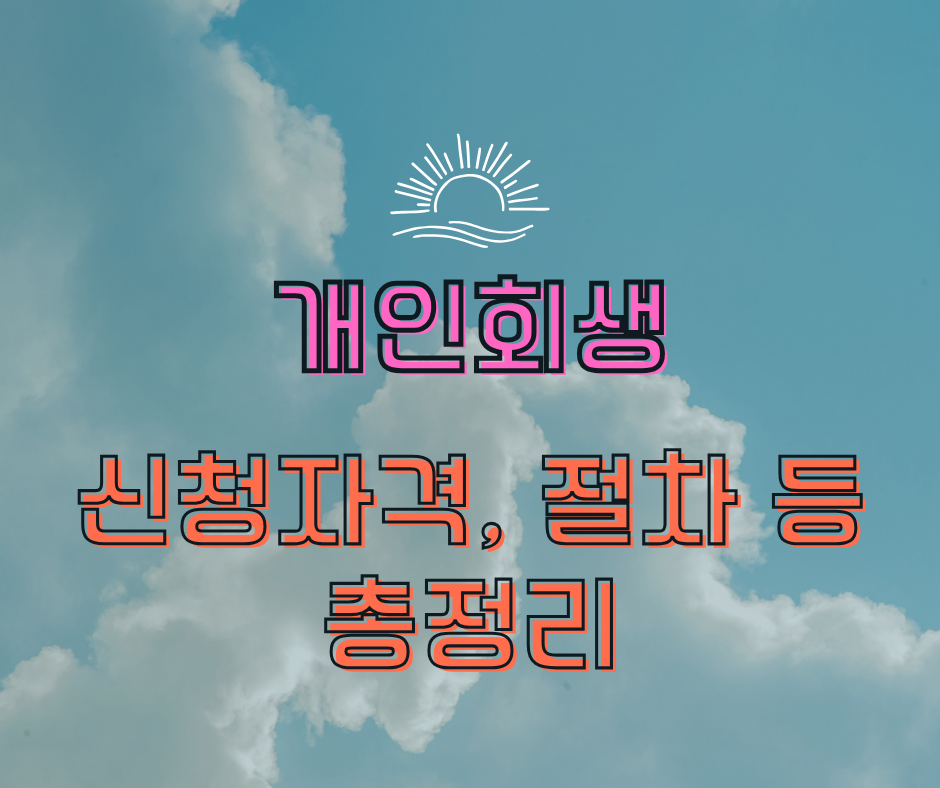 개인회생 신청자격 및 절차