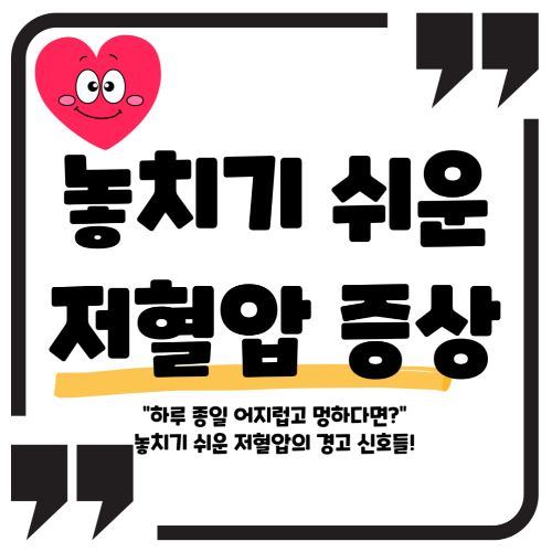 저혈압 증상