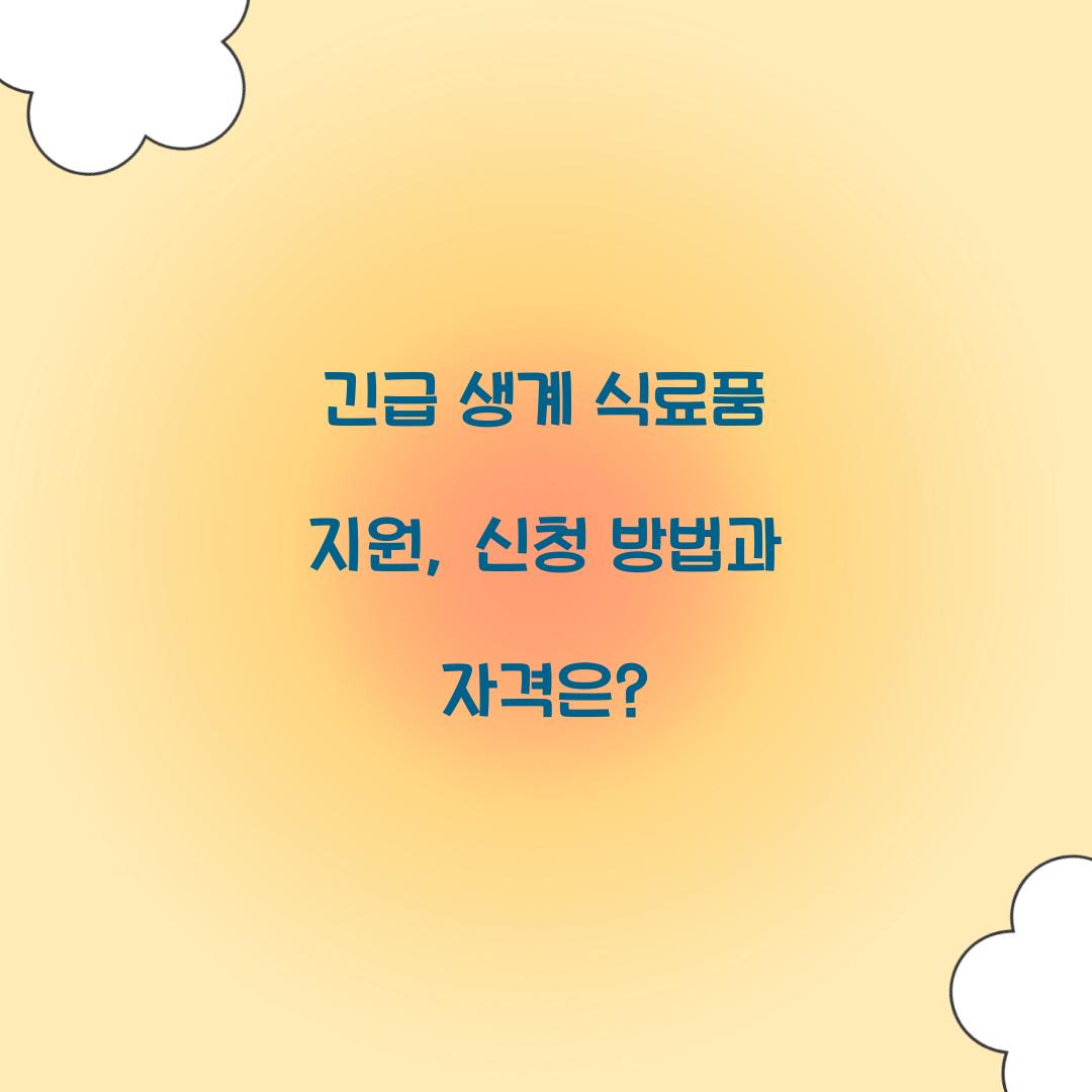 긴급 생계 식료품 지원