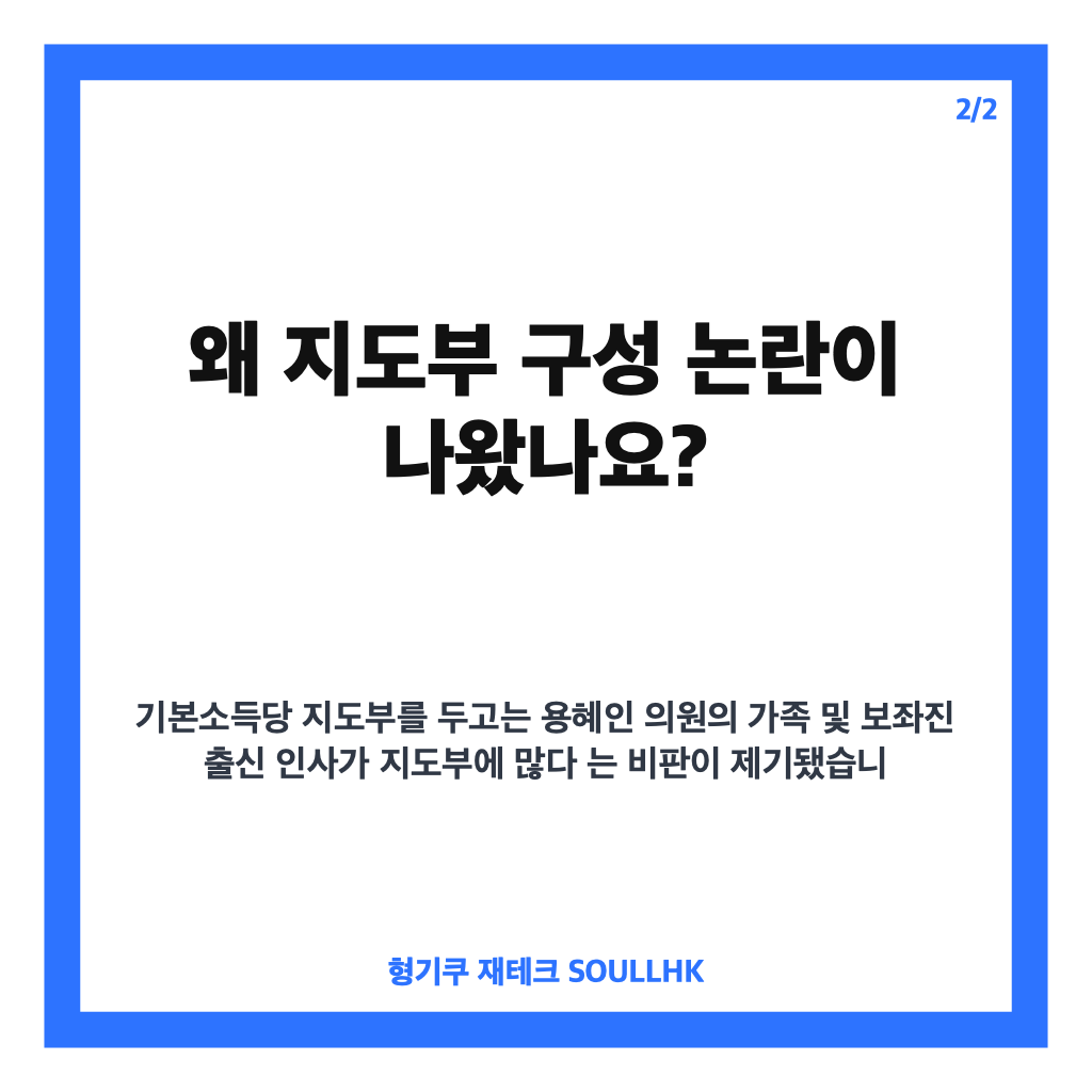 기본소득당 지도부 변화, 최고위원 당선 이후 쟁점 정리 카드뉴스 3