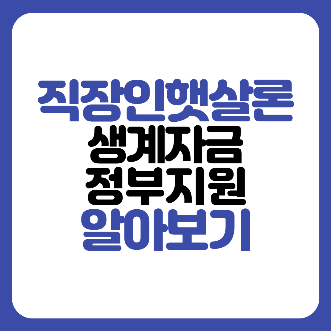 햇살론 생계자금