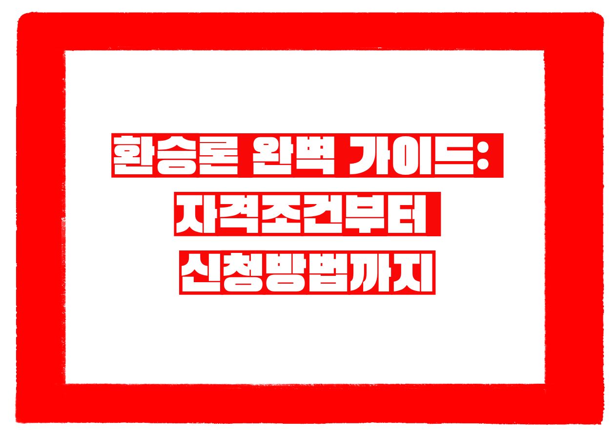 환승론 완벽 가이드 자격조건부터 신청방법까지