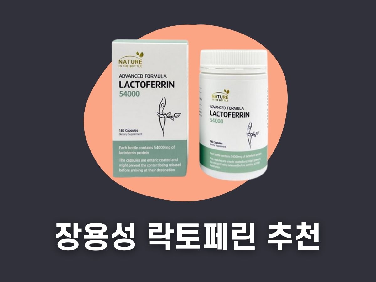 장용성 락토페린 추천
