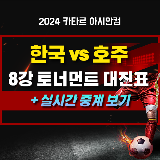 한국 vs 호주 8강전 축구 중계방송