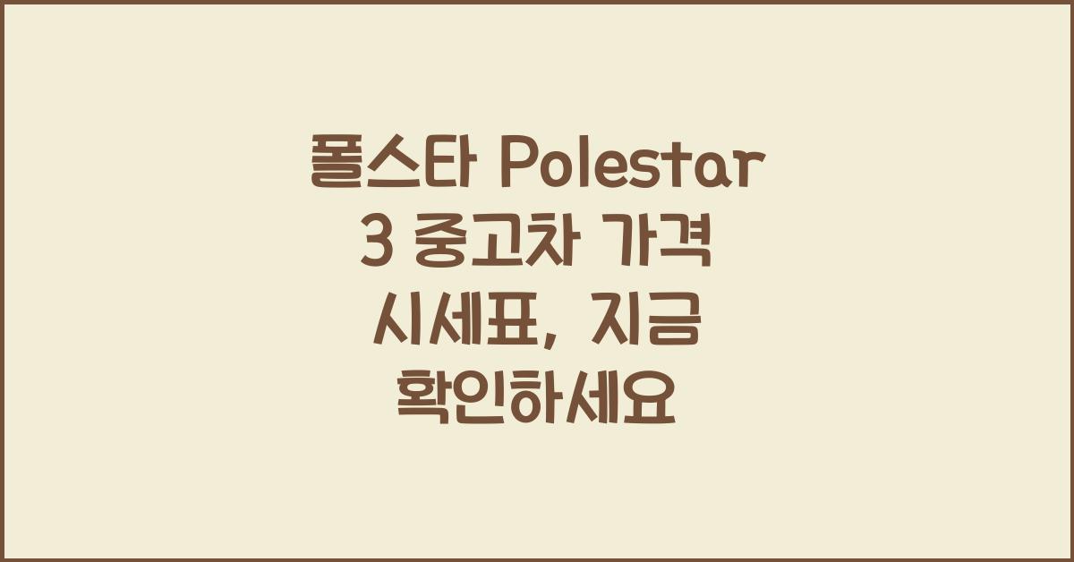 폴스타 Polestar 3 중고차 가격 시세표