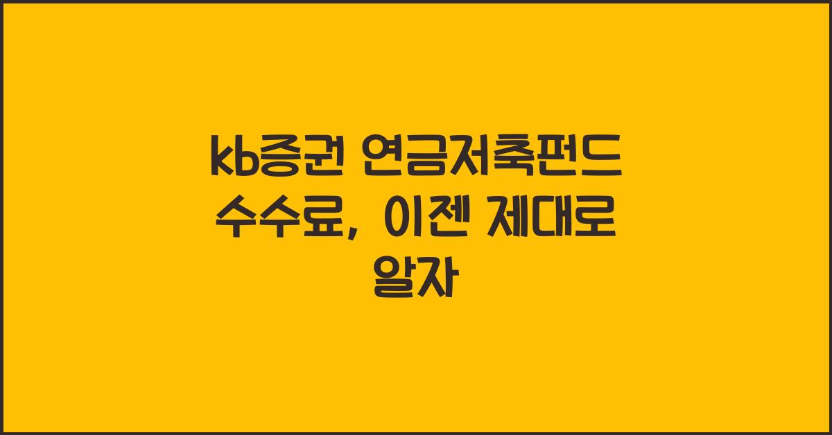 kb증권 연금저축펀드 수수료
