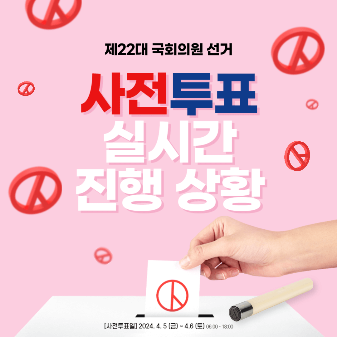 제22대 국회의원선거 사전투표 실시간 진행 상황