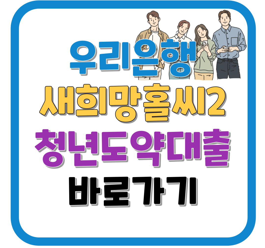 우리은행 새희망홀씨 2 청년도약대출 금리 바로가기