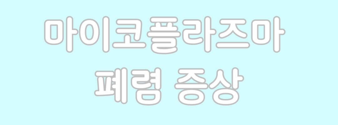 마이코플라즈마 폐렴 증상 및 치료방법
