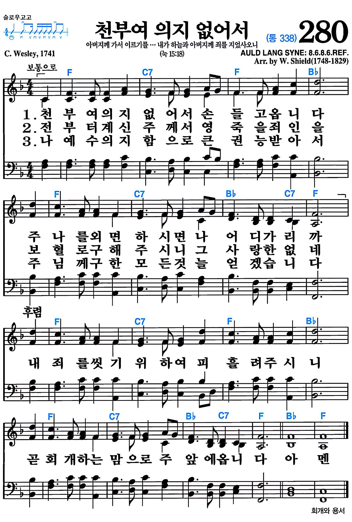 [찬송가 280장] 천부여 의지 없어서 #가사/악보/NWC/MP3 다운로드