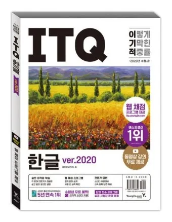 ITQ 한글 단기합격 강의추천 실전문제 풀이요령_18