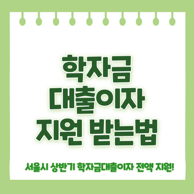 서울시 상반기 학자금대출 이자 지원 받는 방법