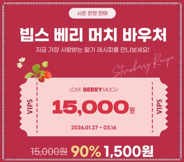 빕스 딸기 페스티벌 2026: 할인 바우처부터 꿀팁까지 완전 가이드