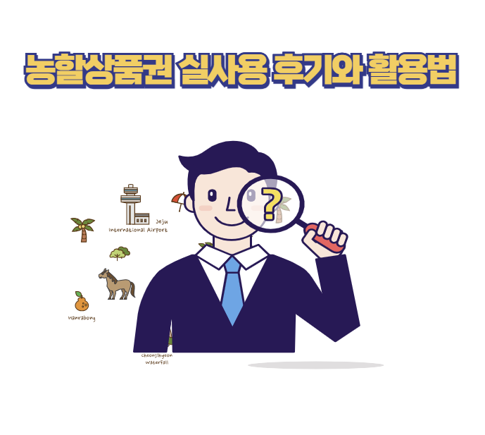 농할상품권 실사용 후기