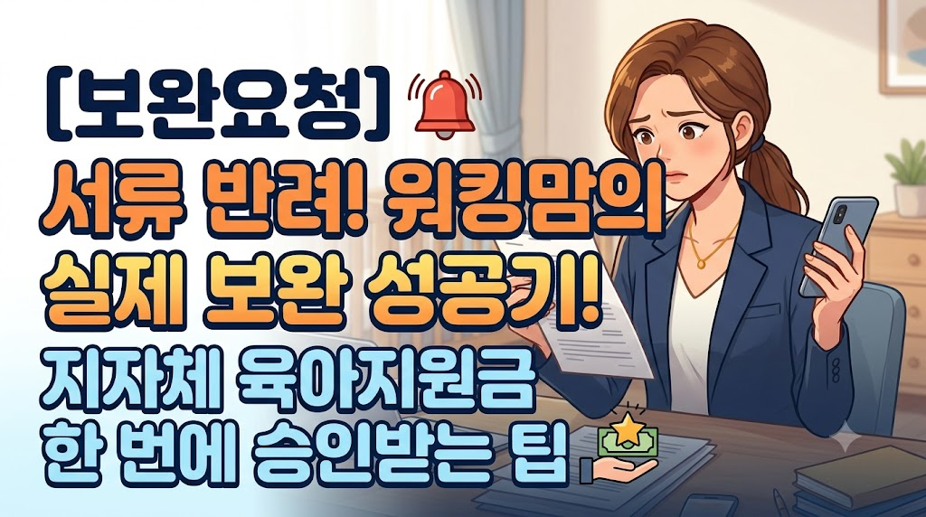 지자체 육아지원금 신청 서류 반려 원인 4가지! 워킹맘이 직접 겪은 해결 후기 및 재신청 팁