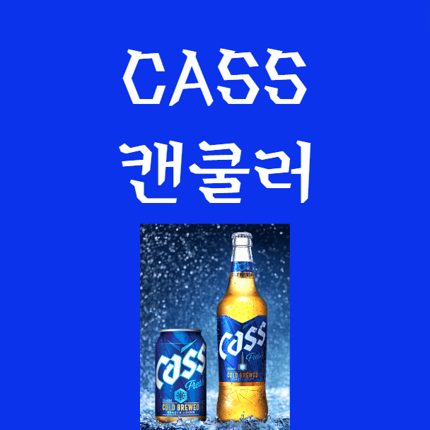 카스 캔쿨러 메인 이미지