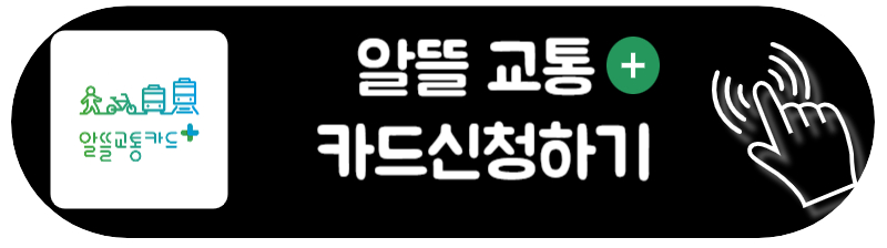 알뜰교통카드 플러스 신청하는 방법 마일리지 사용법
카드 신청하러 바로가기