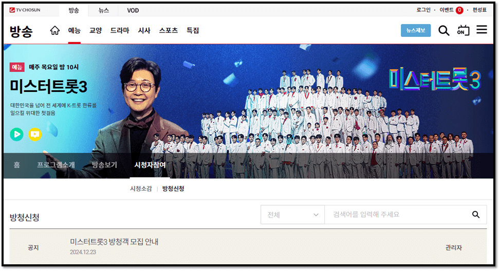 TV조선 미스터트롯3 방청객 모집 신청하기