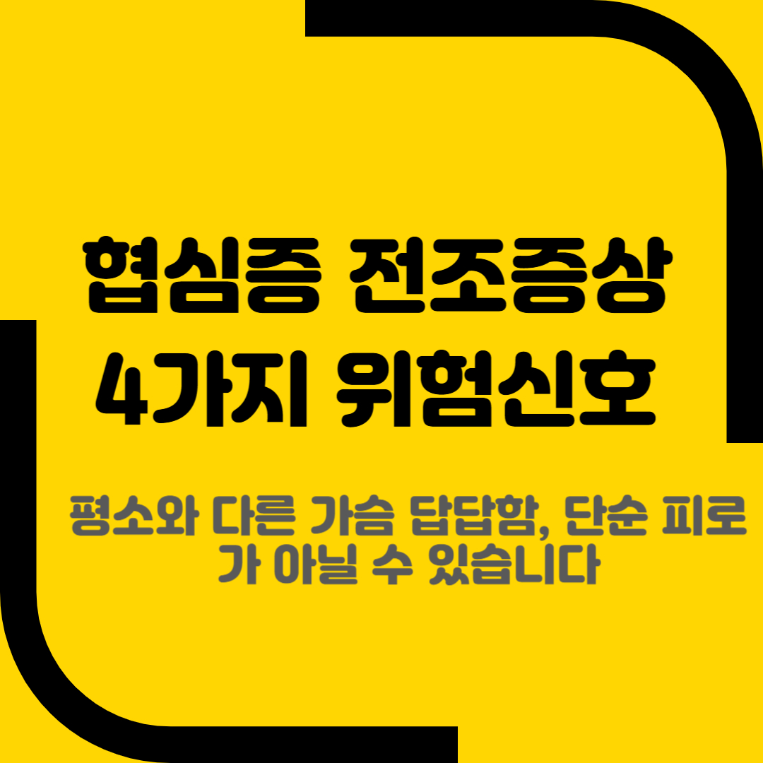 협심증 전조증상 4가지 위험신호