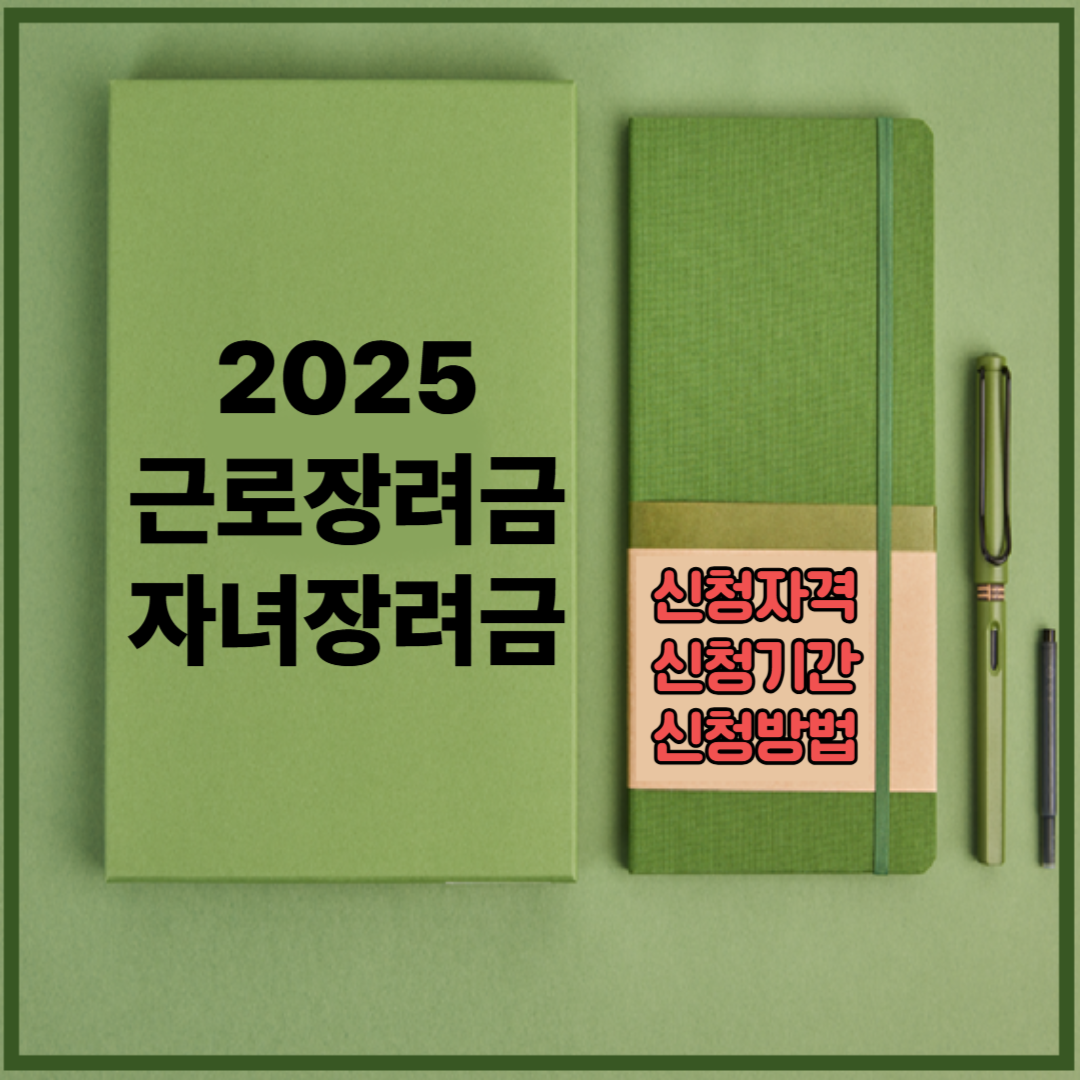 2025년 근로장려금 신청 자격, 신청 기간, 신청방법