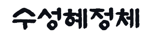캘리그라피 수성혜정체