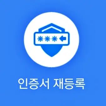 스마트 위택스 금융인증서 재등록
