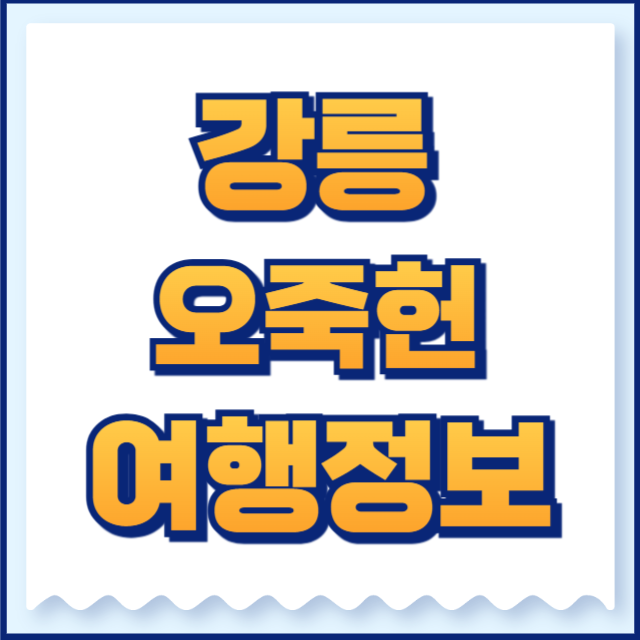 강릉 오죽헌