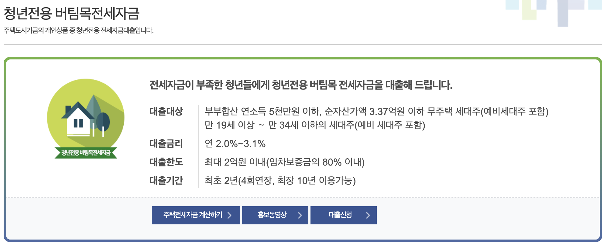 주택도시기금의 청년전용 버팀목전세자금