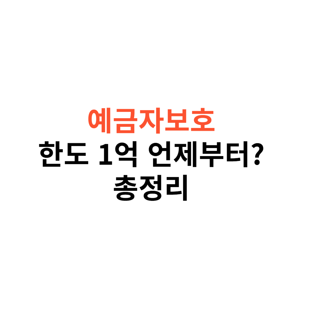 예금자보호 한도 1억