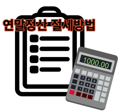 연말정산 절세