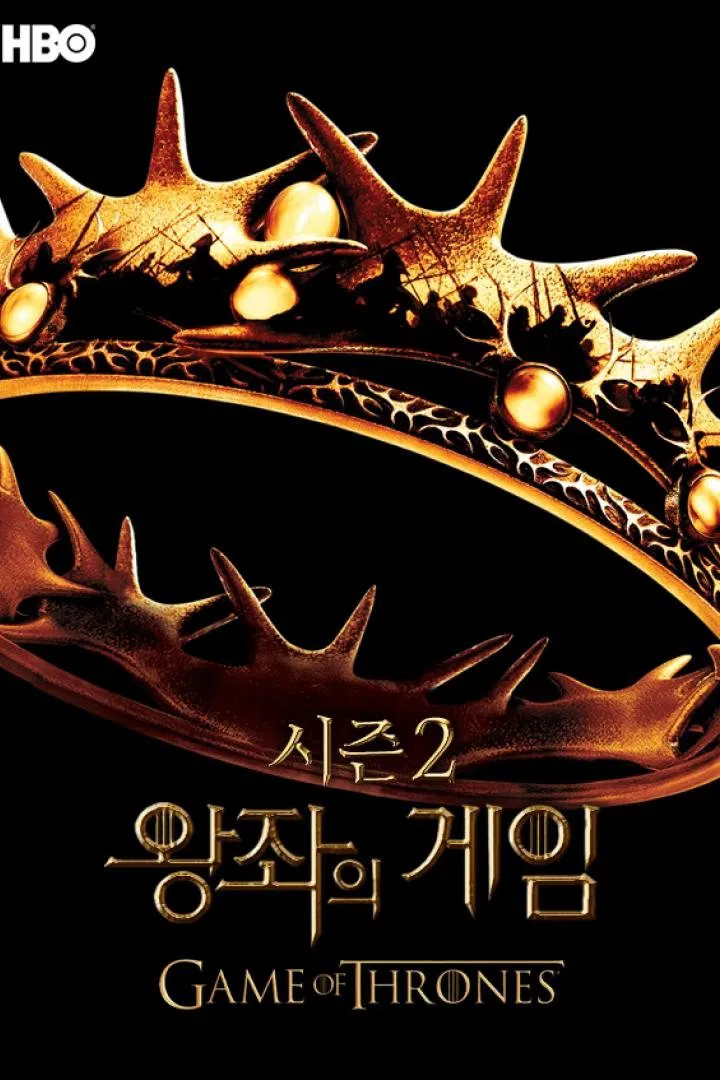 왕자의 게임 2기 공식 포스터