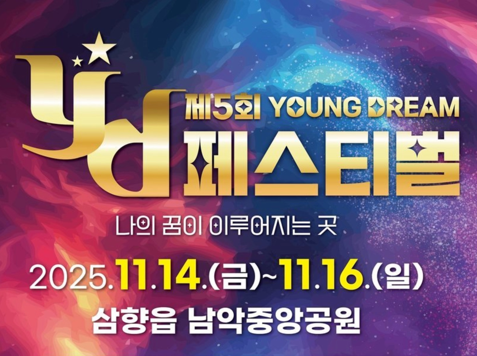 2025 무안 YD페스티벌 초대가수 라인업 에일리·민경훈·케이시·국카스텐 일정·장소·셔틀버스 노선 운행시간표