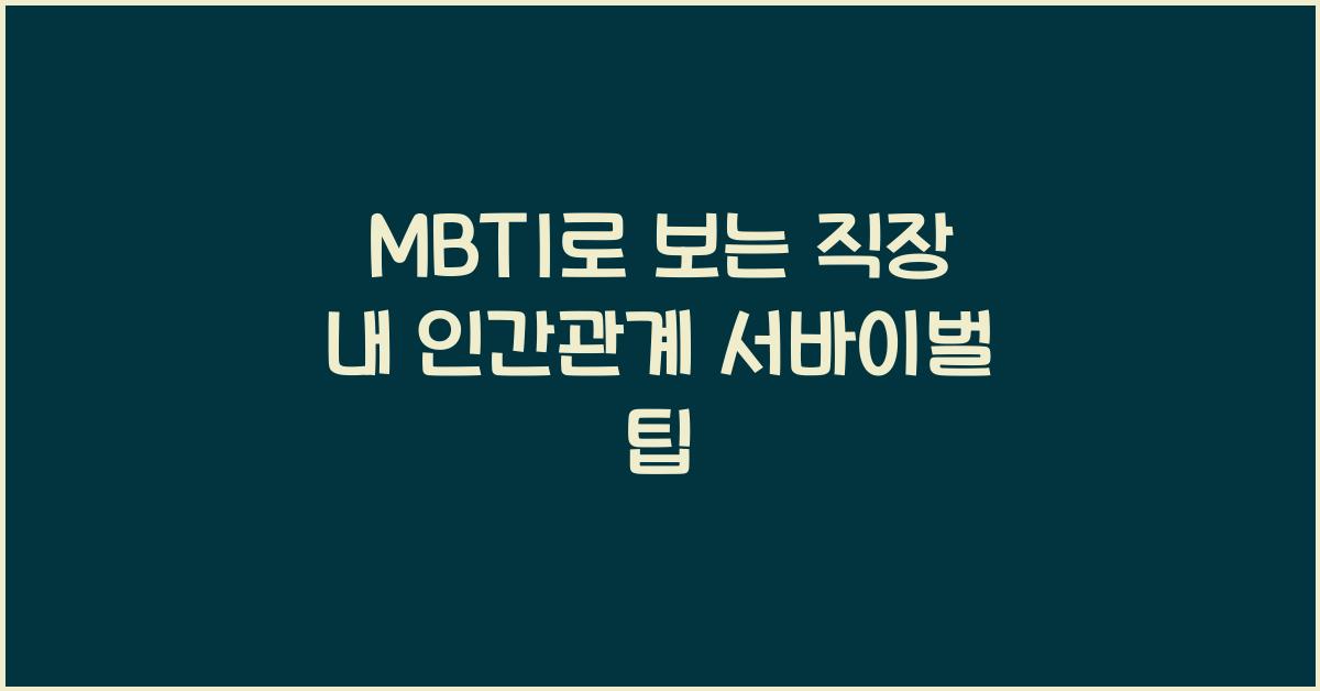 MBTI로 보는 직장 내 인간관계 서바이벌 팁